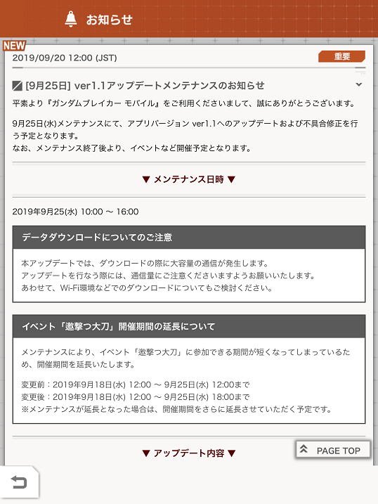 ガンダムブレイカーモバイルver 1 1アップデートが19年9月25日に配信 朝10時からメンテナンスを実施 無課金隊長のゲーム日記