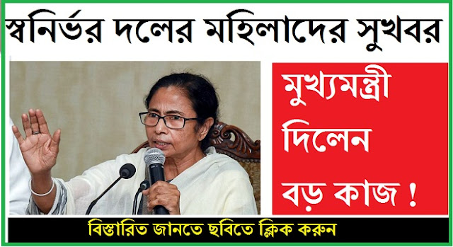 CM Mamata Banerjee Guided Use Self-Help-Group Woman in Rationing System