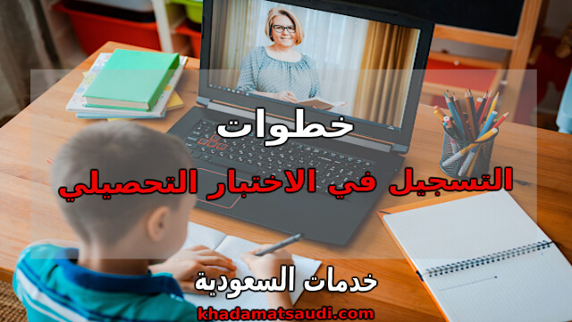 خطوات التسجيل في الاختبار التحصيلي خطوات التسجيل في الاختبار التحصيلي