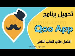 تنزيل تطبيق qooapp مجانًا