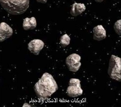 حزام الكويكبات,      احجام الكويكبات,     ما هو حزام الكويكبات,     نشأة الكويكبات,     تركيب الكويكبات,     تكوين حزام الكويكبات,     حزام الكويكبات السيارة,     حزام الكويكبات في المجموعة الشمسية,     حزام الكويكبات الرئيسي,