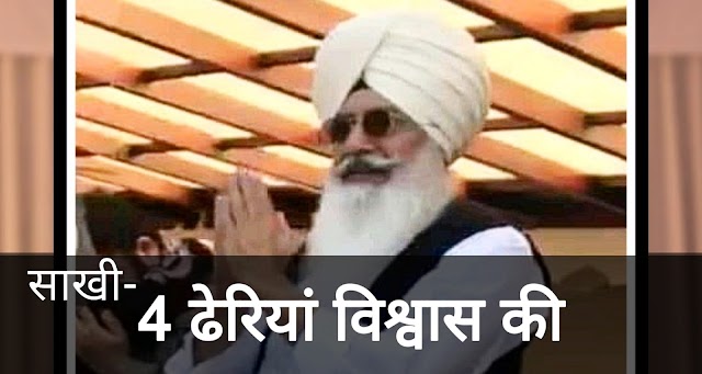 Radha Soami Babaji Ki Sakhi। 4 ढेरियाँ विश्वास की 