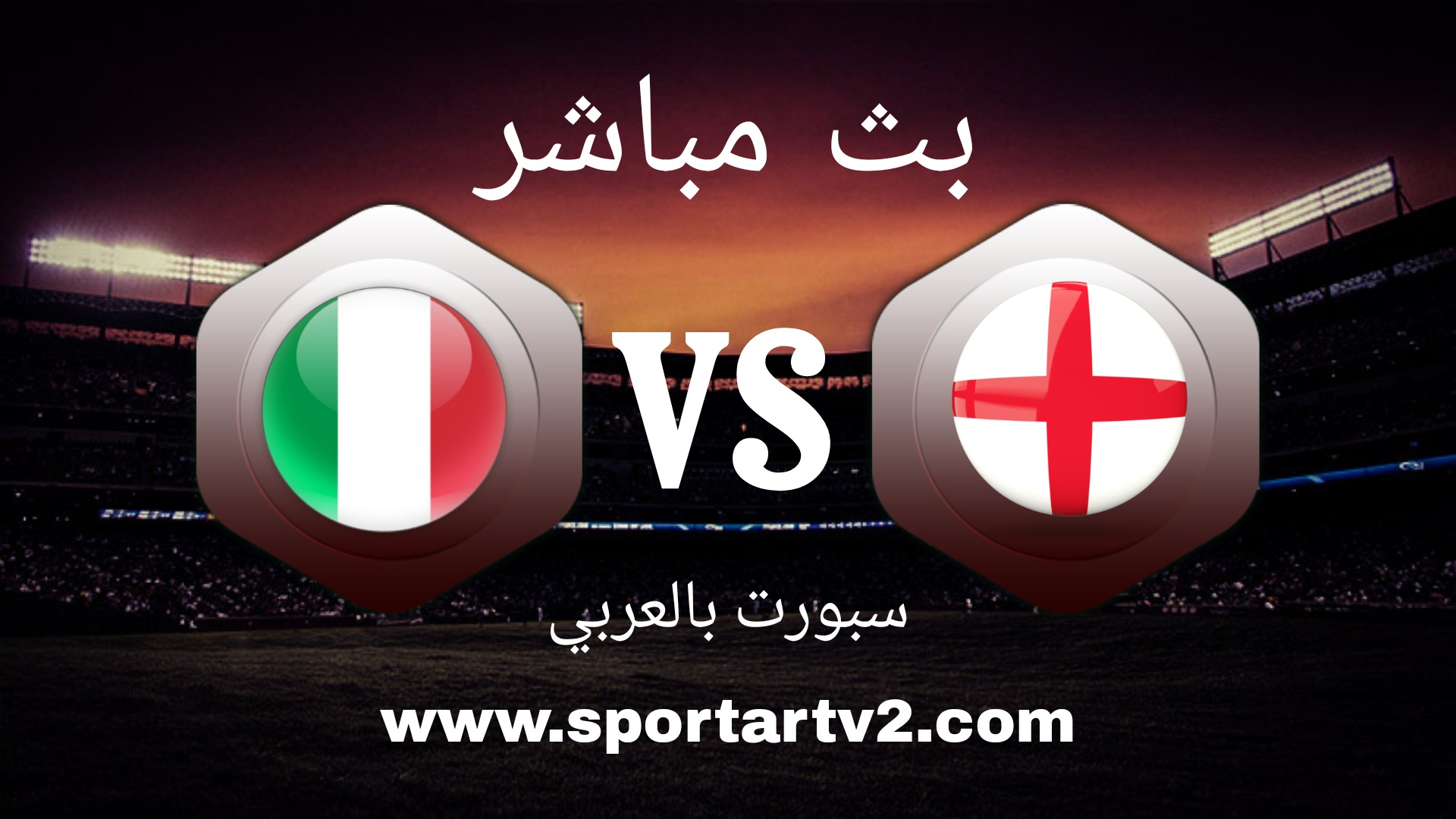 بث مباشر مباراة ايطاليا وانجلترا