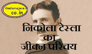 निकोला टेस्ला का जीवन परिचय | Biography of Nikola Tesla In Hindi