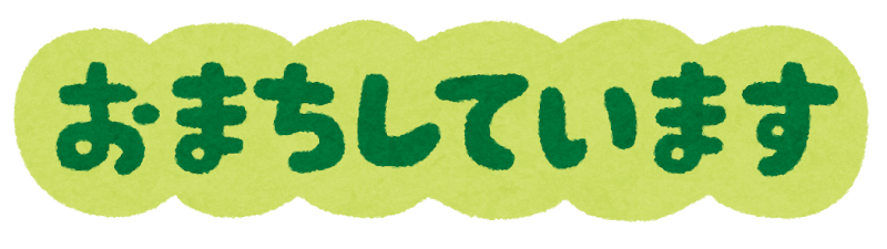 おまちしています のイラスト文字 かわいいフリー素材集 いらすとや