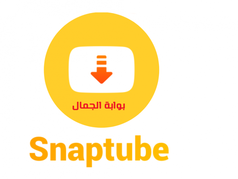 طريقة تحميل تطبيق سناب تيوب Snaptube 2021 - تنزيل سناب تيوب طريقة تحميل تطبيق سناب تيوب Snaptube 2021 - تنزيل سناب تيوب