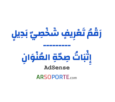 لقطة شاشة تحمل العبار الآتية: رقم تعريف شخصي بديل لإثبات صحة العنوان