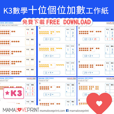 Mama Love Print K3數學工作紙 - 認識十位加個位直式加法工作紙  Learning Tens and Ones (addition) Kindergarten Math Worksheet Free Download