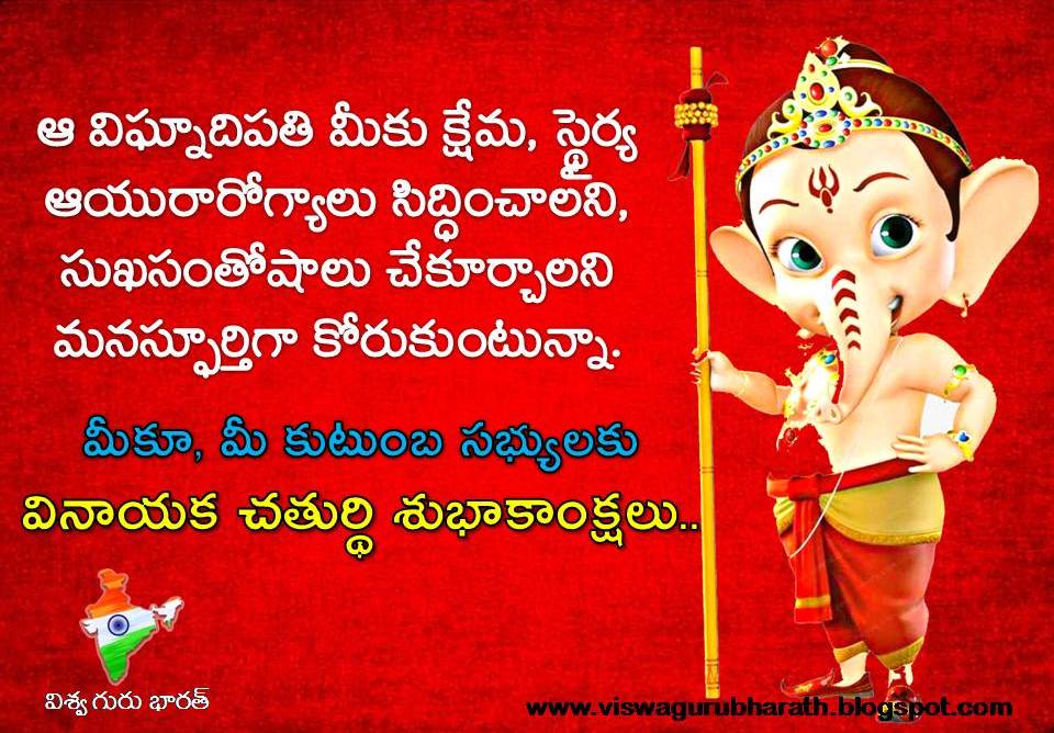 వినాయక చవితి శుభాకాంక్షలు Vinayaka Chavithi Wishes in Telugu