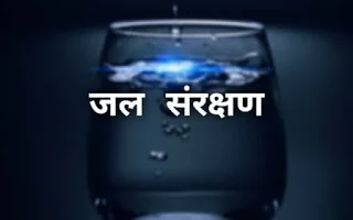 जल संरक्षण की विधि, जल संरक्षण के उपाय क्या है, जल संरक्षण क्या है, जल संरक्षण पर निबंध इन हिंदी, Water saving  in Hindi, जल संरक्षण पर निबंध, जल संरक्षण पर निबंध 3000 शब्दों में,