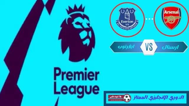 تقرير مباراة ارسنال وايفرتون في الدوري الانجليزي تقرير مباراة ارسنال وايفرتون في الدوري الانجليزي
