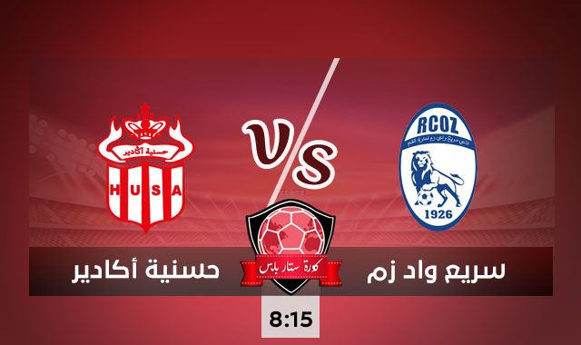 مشاهدة مباراة سريع واد زم وحسنية أكادير بث مباشر كورة ستار بلس 21-09-2020 مشاهدة مباراة سريع واد زم وحسنية أكادير بث مباشر كورة ستار بلس 21-09-2020