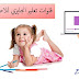 افضل قنوات تعليم انجليزي للاطفال حصريا بين يديك افضل قنوات تعليم انجليزي للاطفال حصريا بين يديك