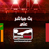 مشاهدة مباراة المغرب وزامبيا بث مباشر اليوم الأحد 16-06-2019 مباراة ودية استعداد لأمم أفريقيا