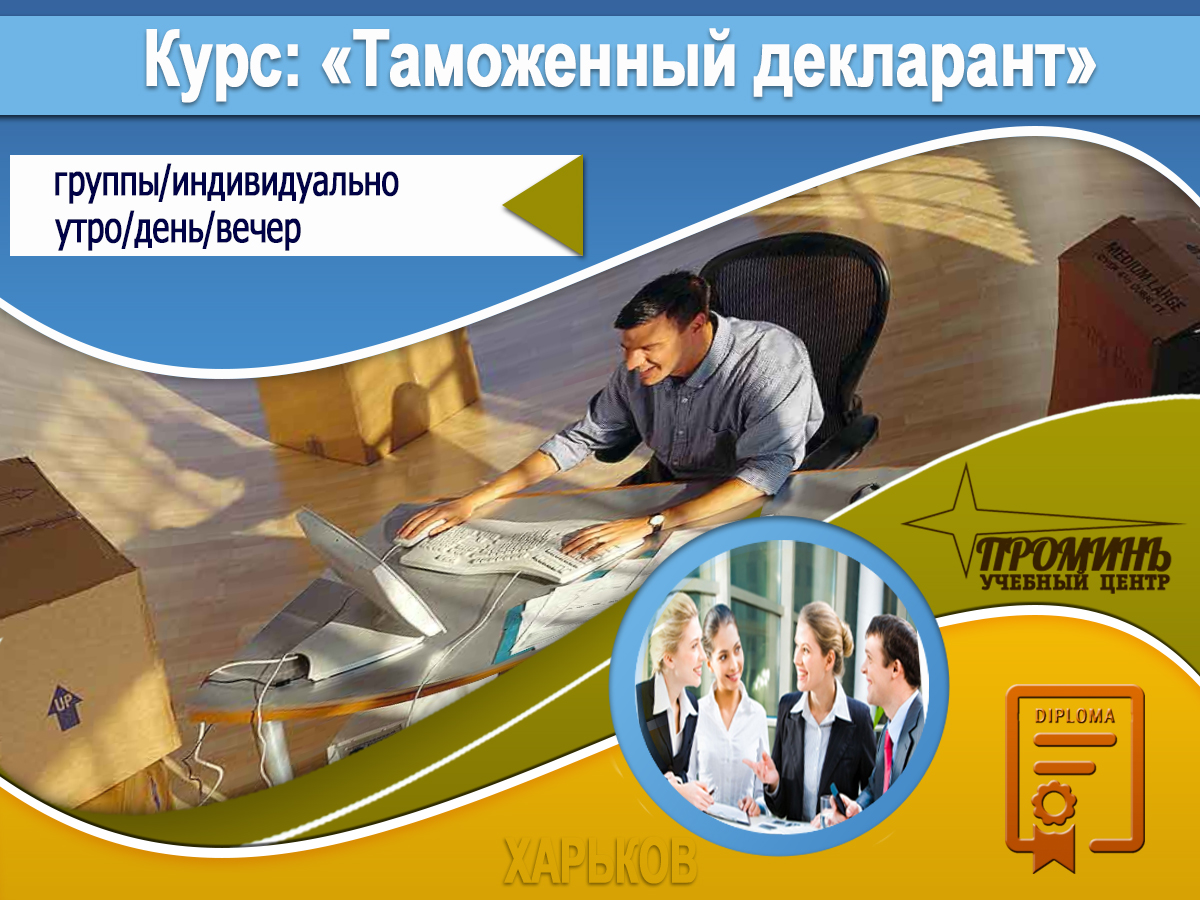 Таможенные курсы в москве. Курсы таможенного оформления. Декларант таможня. Курсы таможенных декларантов. Специалист по таможенному оформлению.