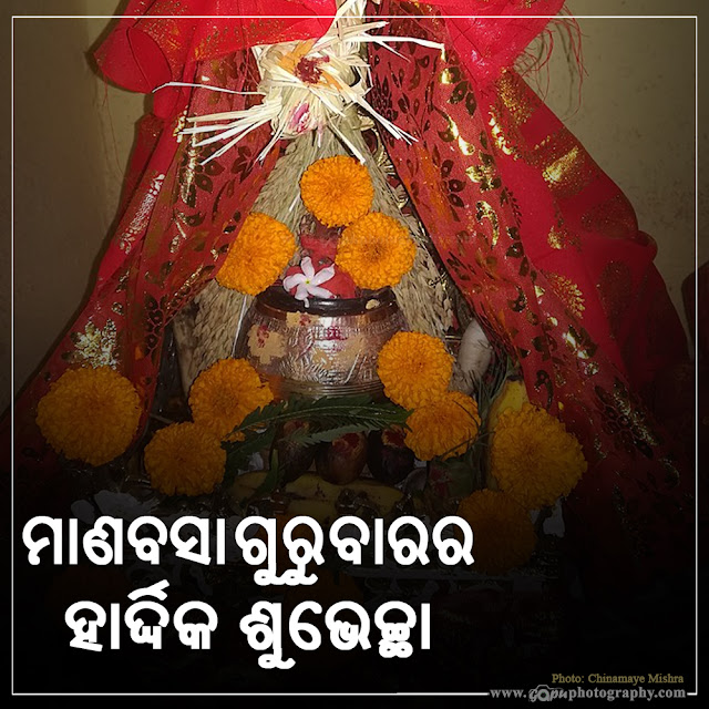 Manabasa Gurubar Osha 2021 Jhoti, Wishes in Odia & English, Images, Status, Quotes, Wallpapers, Pics, Messages, Photos, and Pictures wishes from Chinamee Mishra
