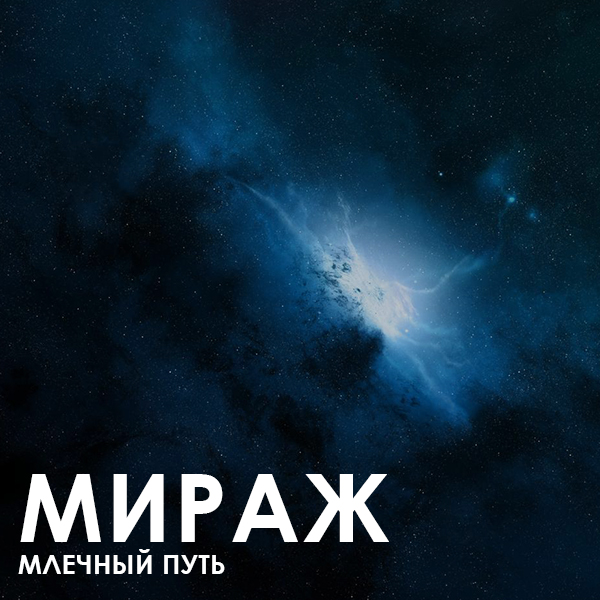болдышева. мираж светлана разина и маргарита суханкина. мираж - мой путь. мираж млечный путь слушать. группа мираж эхо.