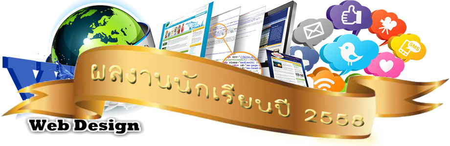 ผลงานนักเรียนปี 2558