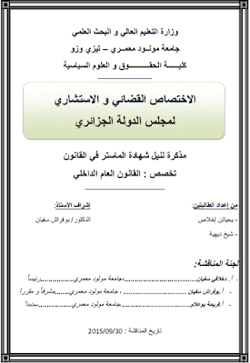 مذكرة ماستر: الاختصاص القضائي والاستشاري لمجلس الدولة الجزائري PDF