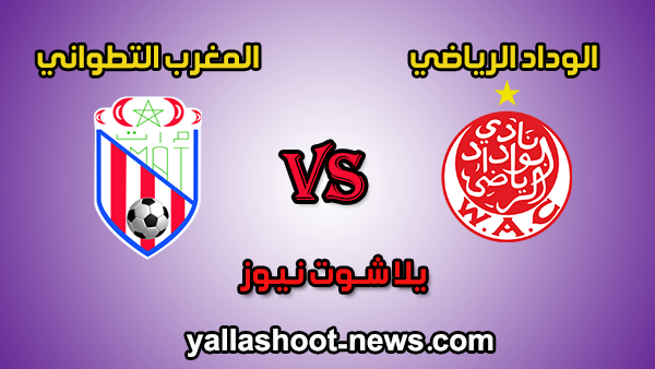 بث مباشر مشاهدة مباراة الوداد الرياضي والمغرب التطواني اليوم 02-01-2020 الدوري المغربي بث مباشر مشاهدة مباراة الوداد الرياضي والمغرب التطواني اليوم 02-01-2020 الدوري المغربي
