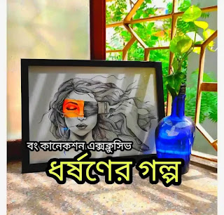 ধর্ষনের গল্প - Dhorshoner Golpo - Bengali Story