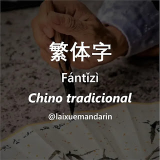繁体字 Fántǐzì - Chino Tradicional