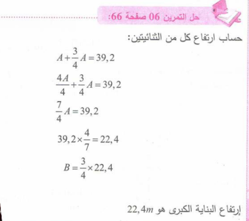 حل تمرين 6 صفحة 66 رياضيات للسنة الأولى متوسط الجيل الثاني