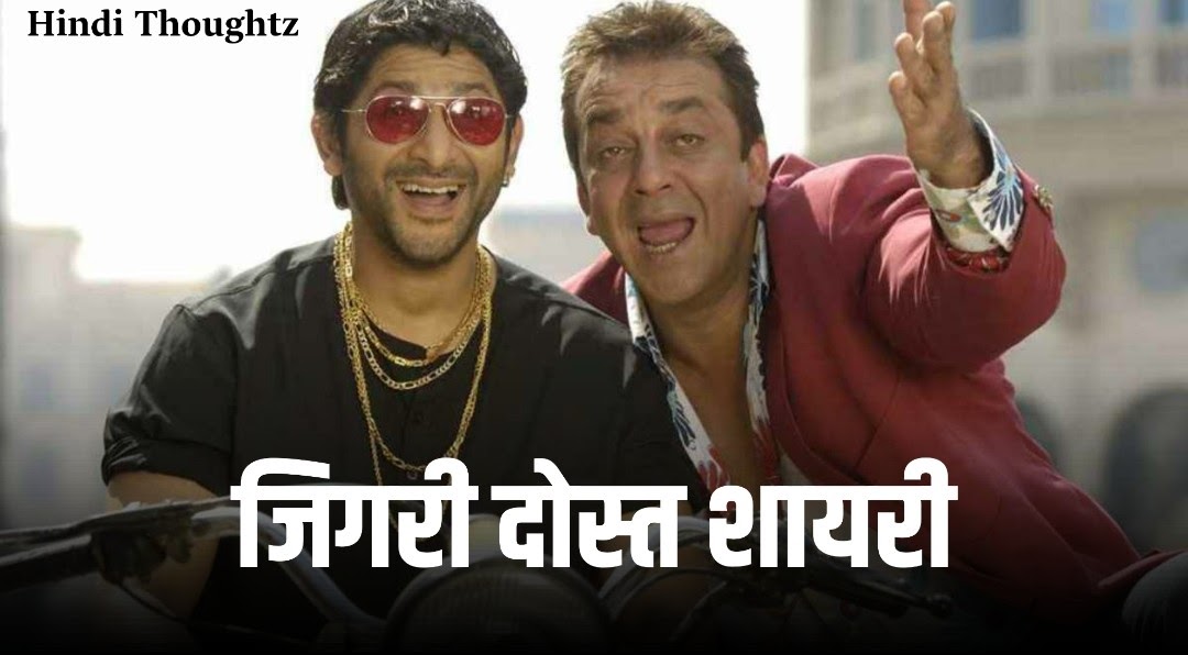 Kamine Dost Shayari Jigri Yaar Status In Hindi