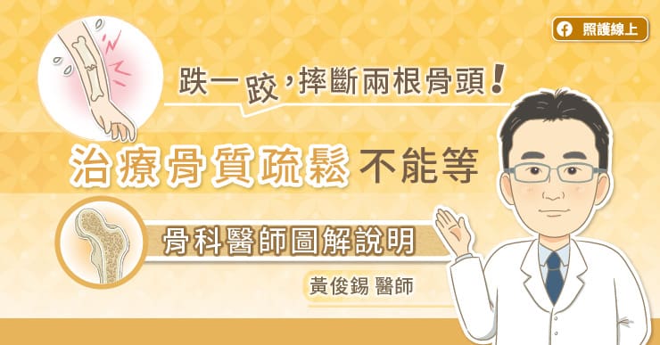 跌一跤,摔斷兩根骨頭!治療骨質疏鬆不能等,骨科醫師圖解說明