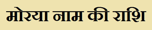 Morya Name Rashi