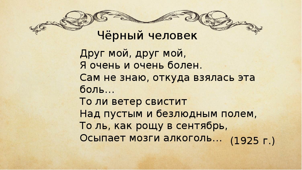 черный человек друг мой друг мой. чёрный человек есенин 1925. "черный человек". сергей есенин. черный человек друг мой друг мой.