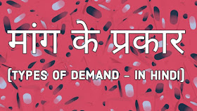 Mang ke Prakar. Types of Demand in Hindi