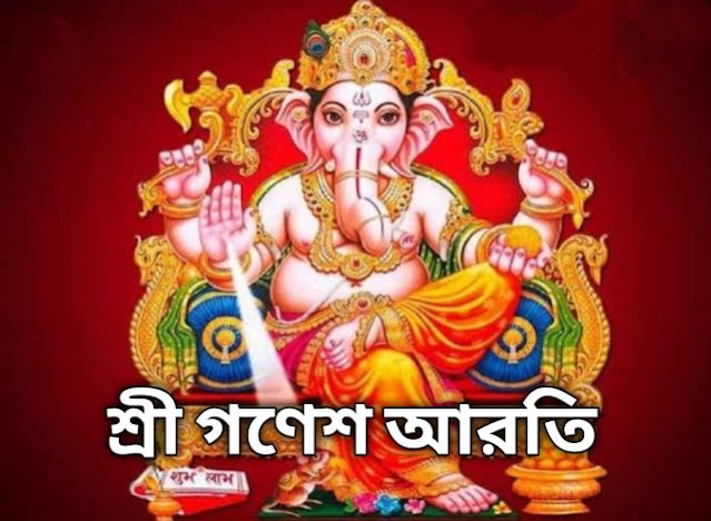 Ganesh aarti,Ganesh aarti lyrics Ganesh aarti