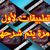 أفضل أربعة تطبيقات لم أصدق أني حملتها على هاتفي فيها مزايا مستحيل الإستغناء عنها أفضل أربعة تطبيقات لم أصدق أني حملتها على هاتفي فيها مزايا مستحيل الإستغناء عنها