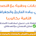 امتحانات وطنية في مادة التاريخ والجغرافيا الثانية بكالوريا مع التصحيح امتحانات وطنية في مادة التاريخ والجغرافيا الثانية بكالوريا مع التصحيح
