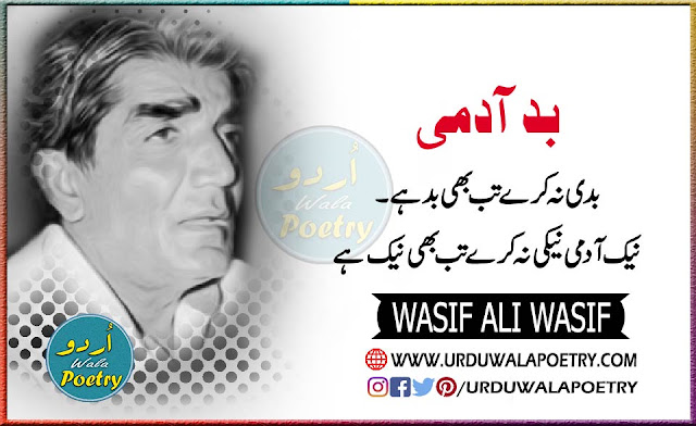 Wasif Ali Wasif Poetry In Urdu, Wasif Ali Wasif Quotes Urdu, Wasif Ali Wasif Books List, Wasif Ali Wasif Quotes About Life