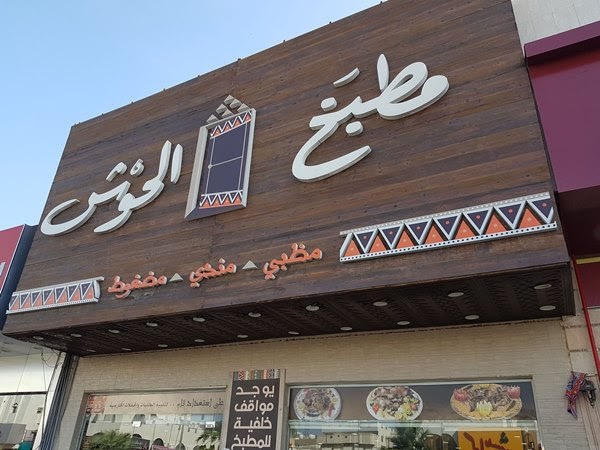 مطعم ومطبخ الحوش في جده المنيو ورقم الهاتف واوقات العمل
