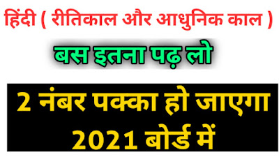 यूपी बोर्ड हिंदी इंपोर्टेंट क्वेश्चन रीतिकाल और आधुनिक काल