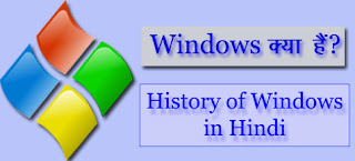 Windows क्या हैं?