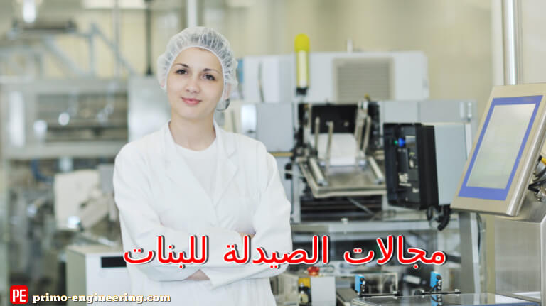 أفضل مجالات الصيدلة للبنات ومميزات تخصص الصيدلة