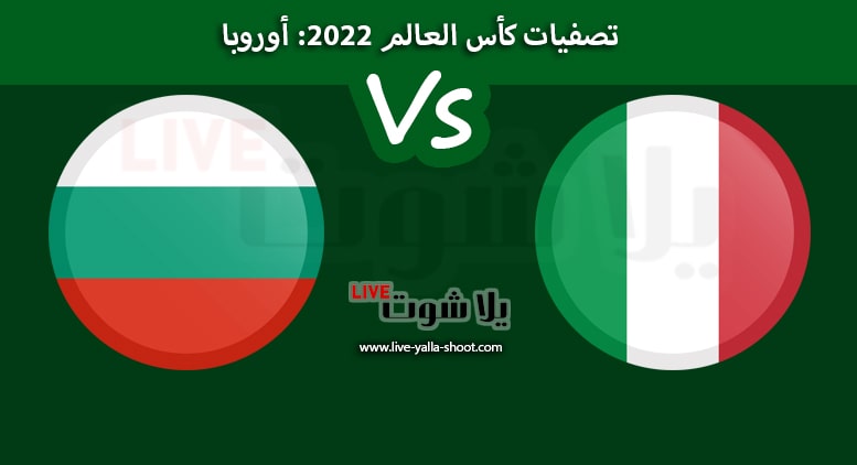 إيطاليا وبلغاريا