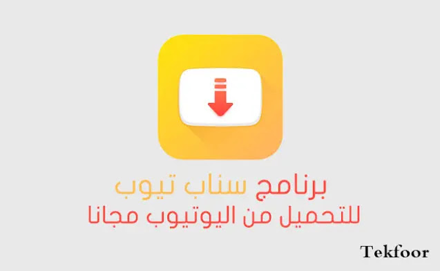 سناب تيوب