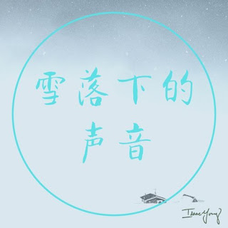 Isaac Yong 楊徵宇 - Xue Luo Xia De Sheng Yin 雪落下的聲音 Lyrics 歌詞 with Pinyin | 楊徵宇 雪落下的聲音 歌詞