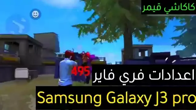 أفضل اعدادات هيد شوت فري فاير Samsung Galaxy J3 pro في 2022