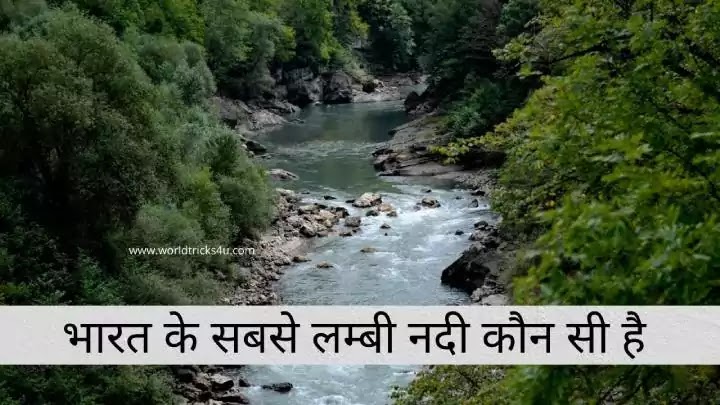 bharat ki sabse lambhi nadi konse hai,एशिया की सबसे लंबी नदी कौन सी है ,भारत की सबसे बड़ी नदी कौन है ,राजस्थान की सबसे लंबी नदी कौन सी है ,प्रायद्वीपीय भारत की सबसे लंबी नदी कौन सी है ,दक्षिण भारत की सबसे लंबी नदी कौन सी है ,विश्व की सबसे लम्बी नदी कौनसी है ,भारत की सबसे छोटी नदी कौन सी है ,भारत की सबसे चौड़ी नदी कौन सी है