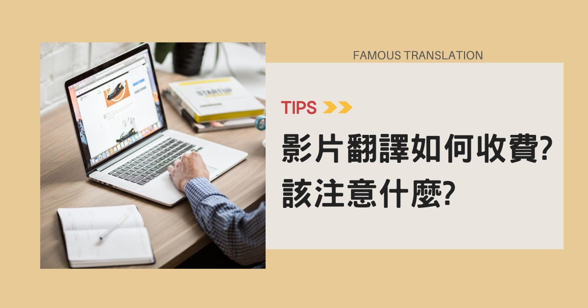 影片翻譯如何收費?該注意什麼? /名揚翻譯公司
