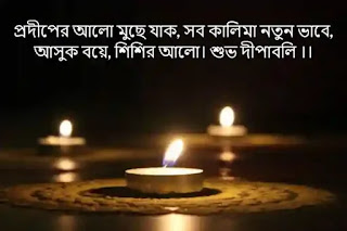 Happy Diwali Images, Wishes In Bengali 2023 - শুভ দীপাবলির শুভেচ্ছা ছবি