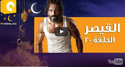 مسلسل القيصر , القيصر , مسلسل يوسف شريف الجديد , مسلسل القيصر كامل , حلقة مسلسل القيص , مسلسل القيصر جميع الحلقات , جميع حلقات مسلسل القيصر , مسلسل القيصر الحلقة , القيصر , شاهد القيصر , القيصر كامل , جميع حلقات مسلسل القيصر , شاهد مسلسل القيصر , شاهد مسلسل يوسف الشريف , يوس الشريف القيصر , مسلسل القيصر الحلقة 20 , الحلقة 20 من مسلسل القيصر , مسلسل القيصر الحلقة 20