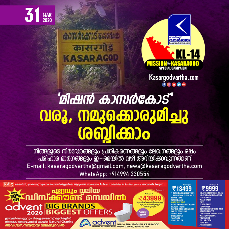 "മിഷൻ കാസർകോട്" വരൂ, നമുക്കൊരുമിച്ചു ശബ്ദിക്കാം