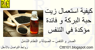 الصحة العامة في النظام الشامل أبونور أحمدي فائدة صحية مؤكدة لزيت حبة البركة صحة الصدر والتنفس في النظام الشامل أبونور أحمدي